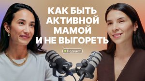 Как не выгореть между работой, семьёй и заботой о себе | Диана Ахмадишина
