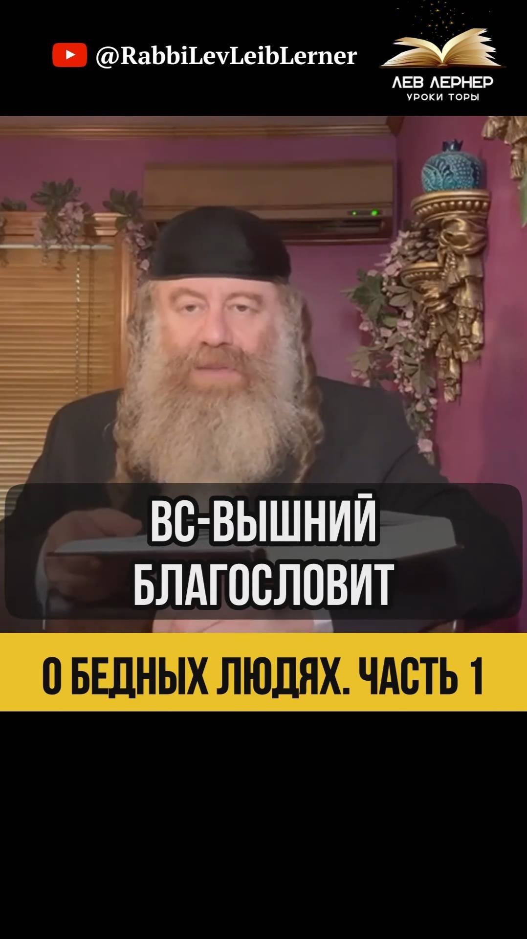 1️⃣ О бедных людях 🔹Законы Цдаки #Тора #shorts