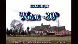 2013.04.28 город Гусев.Бубенцы (концерт Нам 20) (2часть)