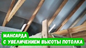 Мансарда с увеличением высоты потолка
