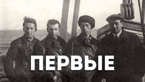 Первые (2017 г.) \\ Документальный фильм Анастасии Якубек