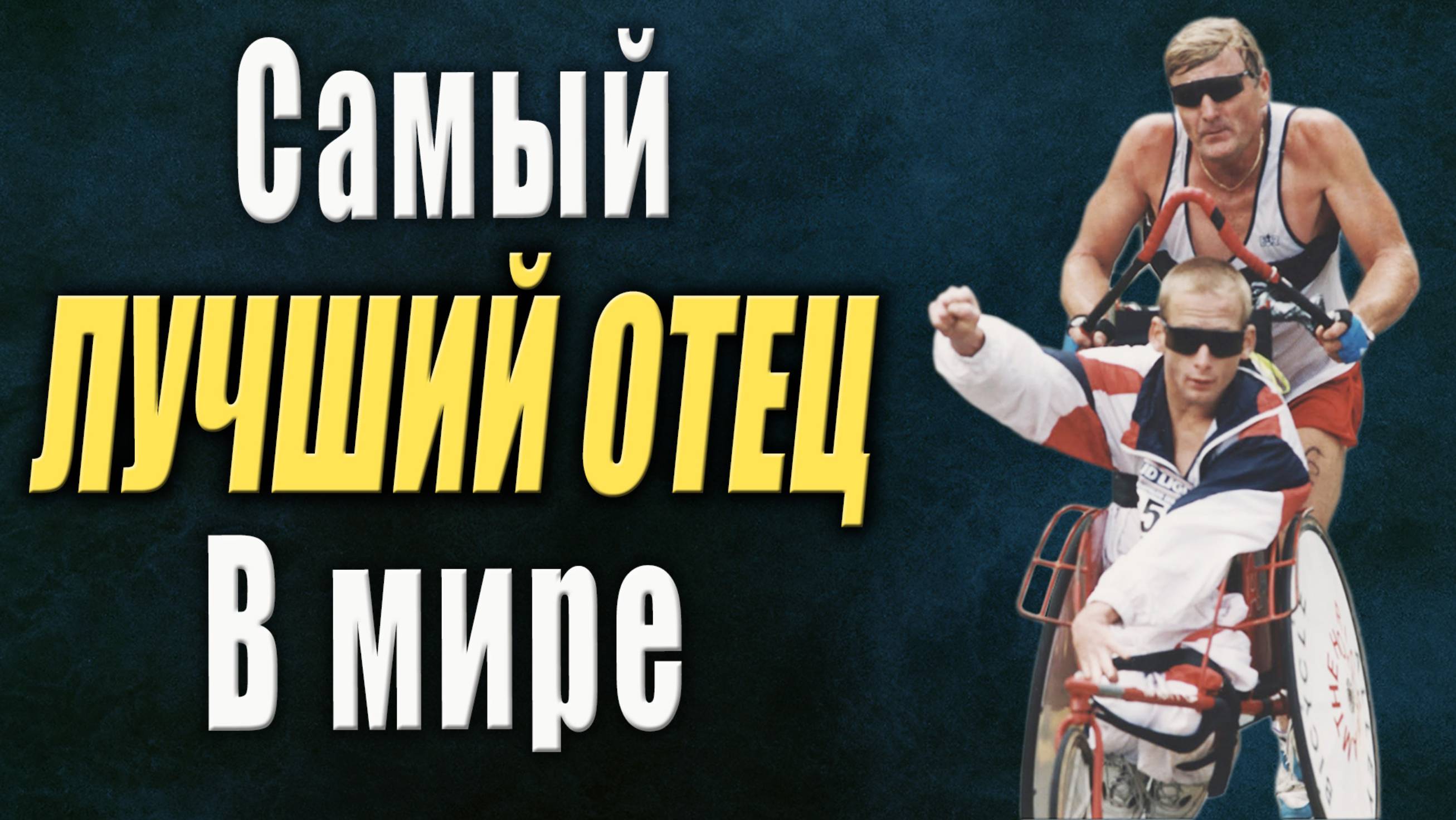 Самый лучший отец в мире