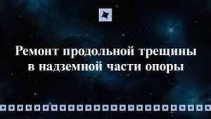 Ремонт продольной трещины в наземной части опоры