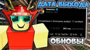 🚨ДАТА ВЫХОДА ОБНОВЫ И СЛИВ СЕТА!!!🎃 *обнова скоро*