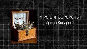 ПРОКЛЯТЬЕ КОРОНЫ | "Страшная" история на ночь
