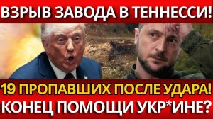 СЕНСАЦИЯ В ТЕННЕССИ; Взрыв завода — саботаж против поставок Украине?