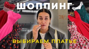 ШОППИНГ ЗА ПЛАТЬЕМ