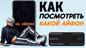 Как на айфоне посмотреть какой айфон? Как узнать модель айфона?
