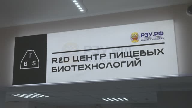 Замглавы Минобрнауки России принял участие в открытии R&D Центра пищевых биотехнологий РЭУ Плеханова