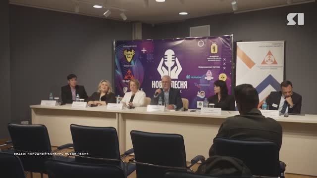 В Ярославле выберут победителей народного конкурса Новая песня