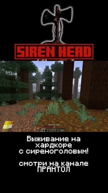 Сиреноголовый в Майнкрафте! Хоррор Майнкрафт Minecraft Прантол