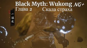 Black Myth: Wukong- Глава 2 Скала страха