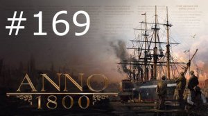 Игра "Anno 1800". Серия 169