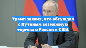 Трамп заявил, что обсуждал с Путиным возможную торговлю России и США