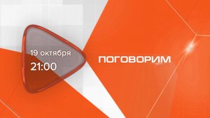 Анонс. Поговорим. Гость программы Роман Васин (19 октября 2025 года)