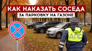 Как наказать соседа за парковку на газоне