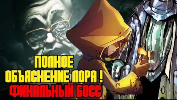 LITTLE NIGHTMARES 3 ОБЪЯСНЕНИЕ ЛОРА И КТО ТАКОЙ ФИНАЛЬНЫЙ БОСС ГИПНОТЕЗЕР смотреть онлайн