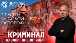 Свежая сводка происшествий в нашей рубрике "Криминал"