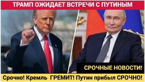 СЕНСАЦИЯ! Кремль ГРЕМИТ! Трамп хочет встречи с Путиным.О чем они договорились.