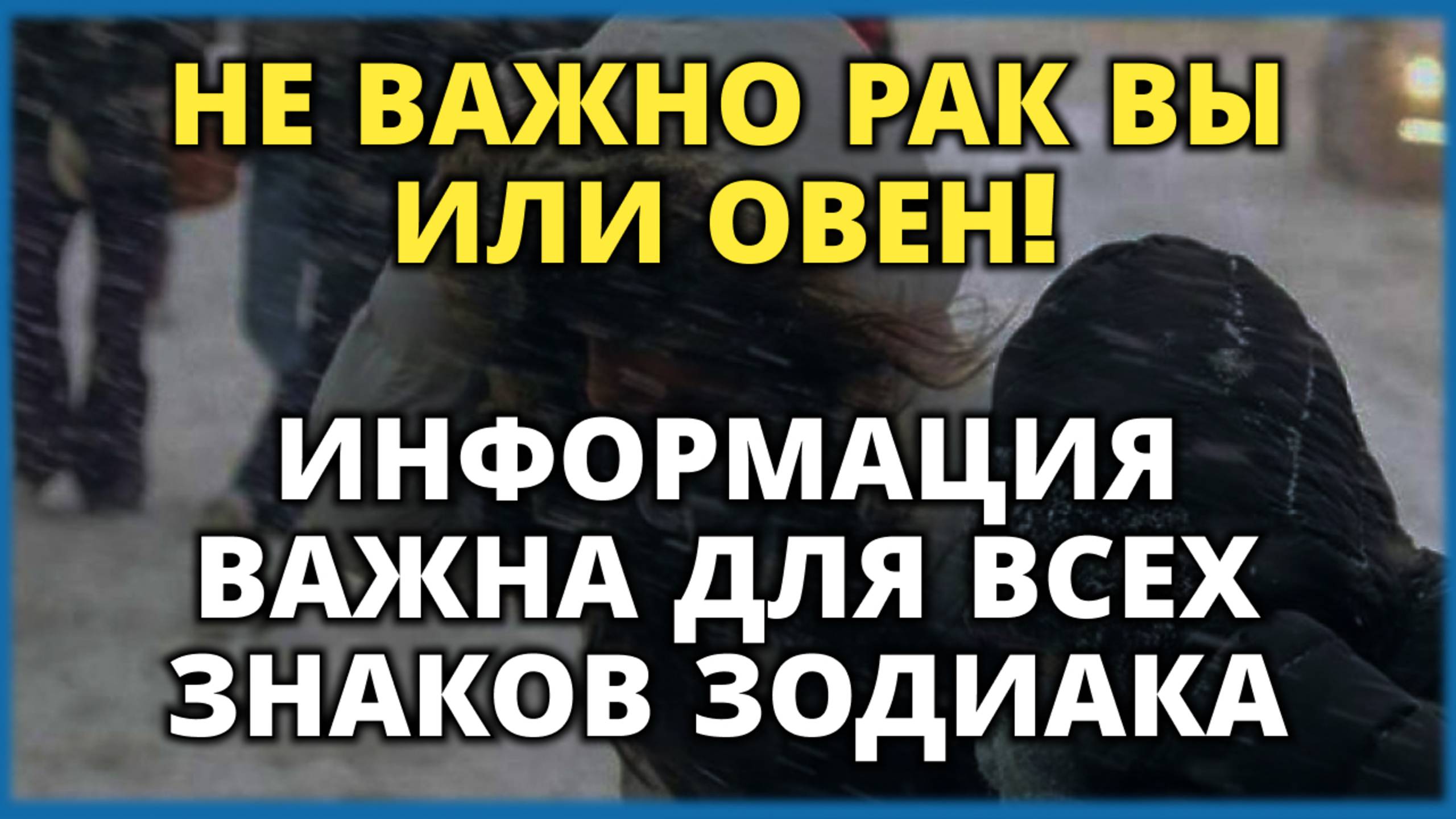 АНОМАЛЬНАЯ Зима 2025 | Синоптики и Астрологи Объединилсь - прогноз на зиму для всех знаков Зодиака смотреть онлайн