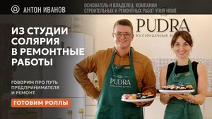 Готовим роллы с Антоном Ивановым