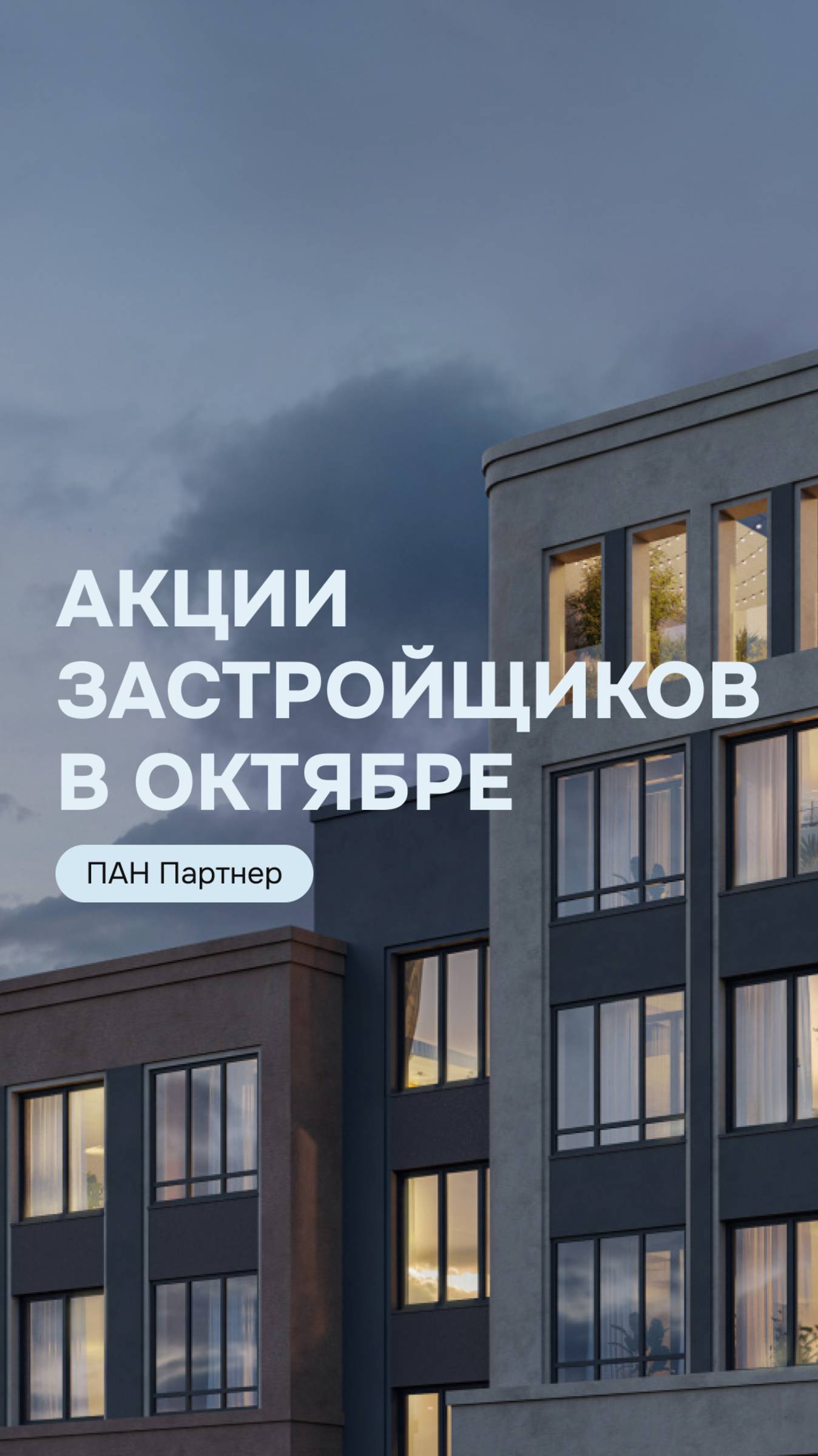 Актуальные акции от застройщиков в октябре