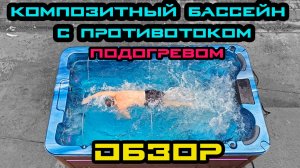 Jazzi Pool Agasis - Композитный Бассейн с Противотоком и Гидромассажем для Дачи и Бизнеса | Обзор