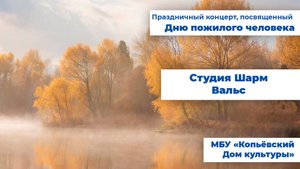 Студия Шарм - Вальс