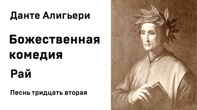 Данте Алигьери Божественная комедия Рай Песнь тридцать вторая Аудиокнига Слушать Онлайн смотреть онлайн