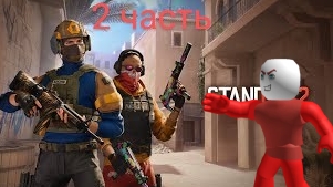 играю в standoff 2! 2 часть