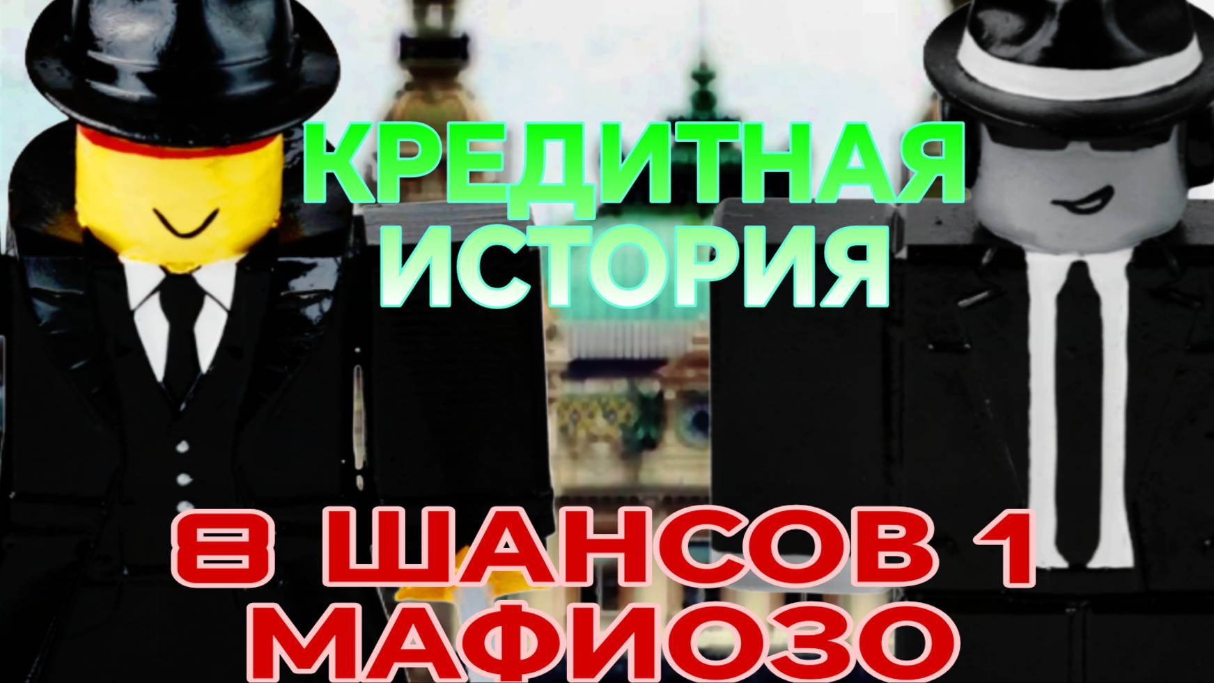 КРЕДИТНАЯ ИСТОРИЯ ДВУХ ДРУЗЕЙ смотреть онлайн