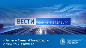 Военмех в эфире «Вестей – Санкт-Петербург» | телеканал «Россия-1»