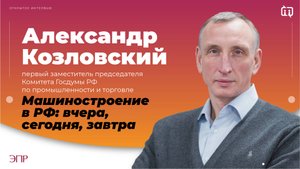 Александр Козловский. Машиностроение в РФ: вчера, сегодня, завтра