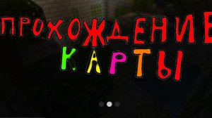 Майнкрафт но, я попал в страшный сон!