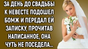 За день до свадьбы к невесте подошел бомж и передал ей записку, прочитав написанное...