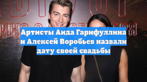 Артисты Аида Гарифуллина и Алексей Воробьев назвали дату своей свадьбы