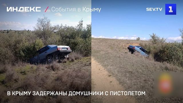 В Крыму задержаны домушники-гастролеры с пистолетом