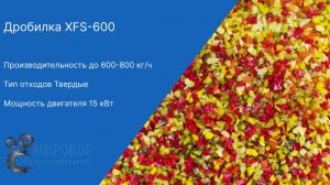 Измельчение полиуретана на дробилке XFS-600