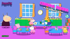 СВИНКА ПЕППА | СЕРИЯ 5 | МУЛЬТФИЛЬМ - Игра Peppa Pig