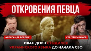 Откровения певца. Иван Дорн стыдился украинского языка до начала СВО
