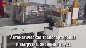 WIN-WIN PACK Автоматическая машина для запечатывания и усадки коробок