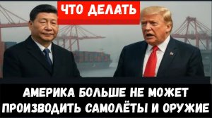 78% американских военных находятся в зоне риска, поскольку Китай сокращает экспорт.