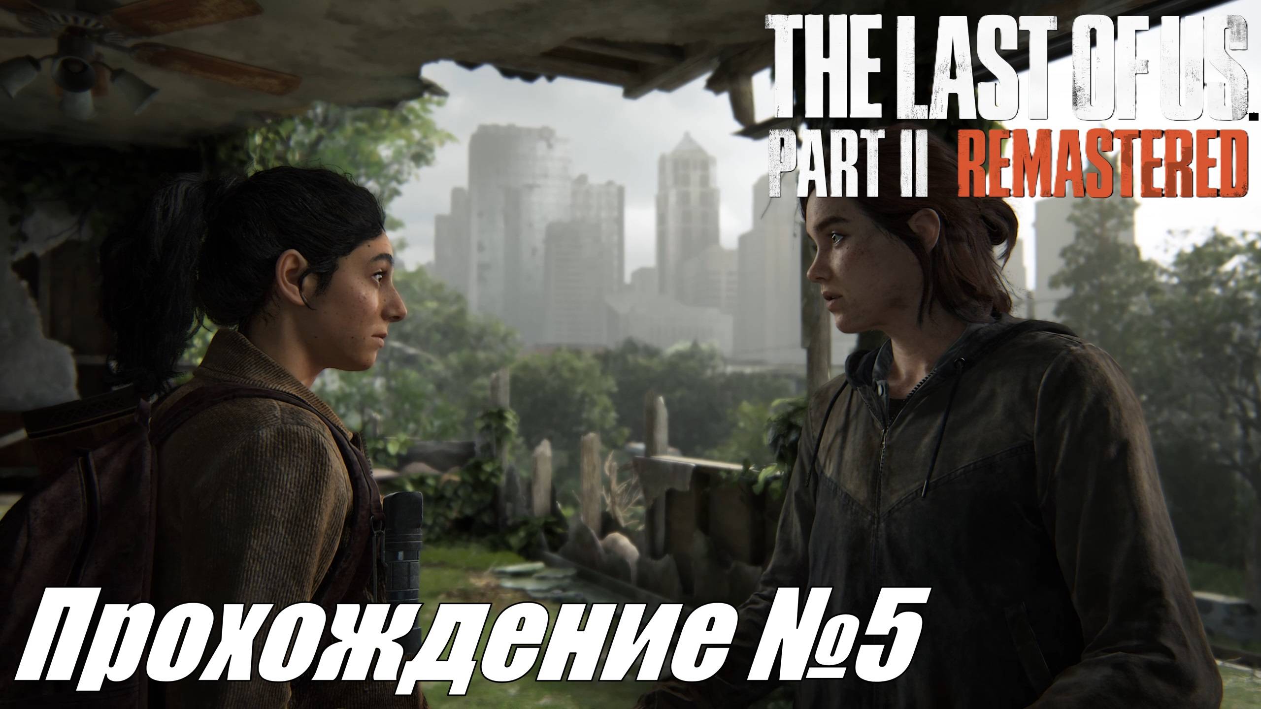 Активный опасный путь до телевышки ► The Last of Us Part II Прохождение №5 #thelastofuspart2