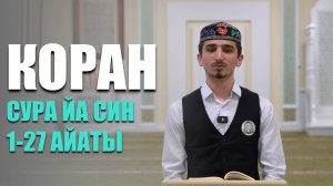 Коран в исполнении студента МИИ | Сура 36 Йа Син 1-27 айаты
