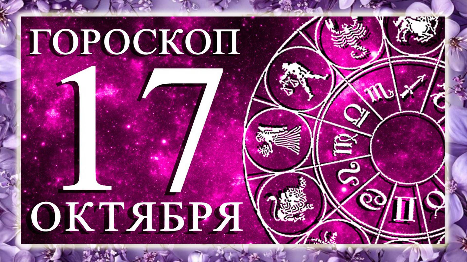 ГОРОСКОП НА 17 ОКТЯБРЯ ДЛЯ КАЖДОГО ЗНАКА ЗОДИАКА!