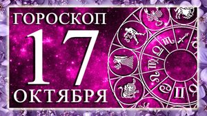 ГОРОСКОП НА 17 ОКТЯБРЯ ДЛЯ КАЖДОГО ЗНАКА ЗОДИАКА!