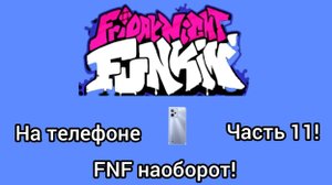 Я стал противниками BF и поиграл за них в FNF! FNF на телефоне часть 11!
