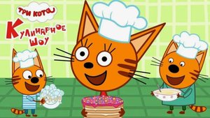 Три Кота|Три Кота Готовят Кашу Мультик-Игра|Три Кота: Кулинарное Шоу Смотреть