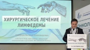 Хирургическое лечение лимфедемы. Онкология будущего.