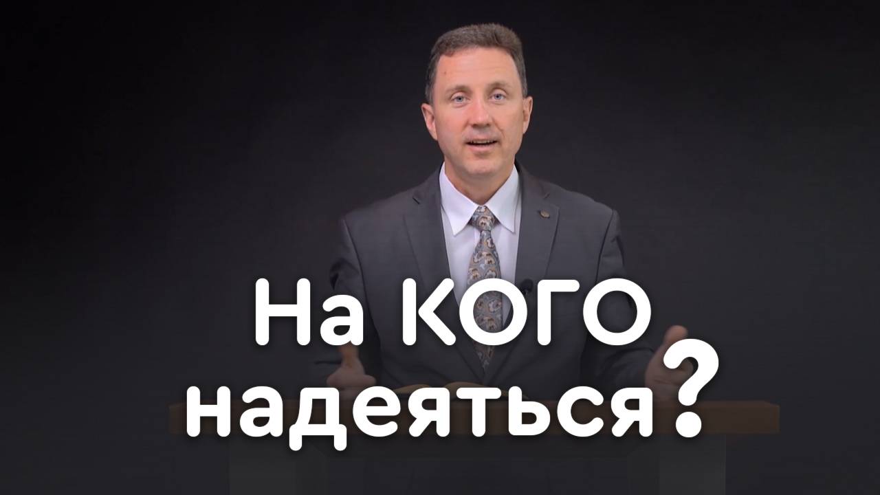 Цена лукавства: внутренний и внешний мир человека | Пастор Андрей Качалаба